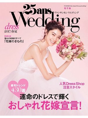 cover image of 25ansウエディング: ドレス2017春夏